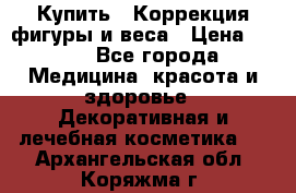 Купить : Коррекция фигуры и веса › Цена ­ 100 - Все города Медицина, красота и здоровье » Декоративная и лечебная косметика   . Архангельская обл.,Коряжма г.